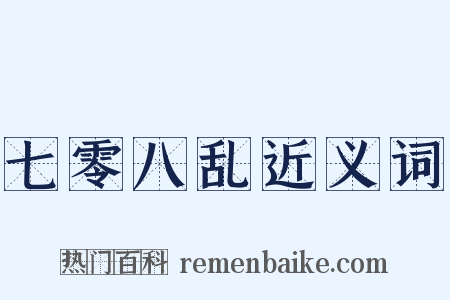 七零八乱近义词是什么意思的图片